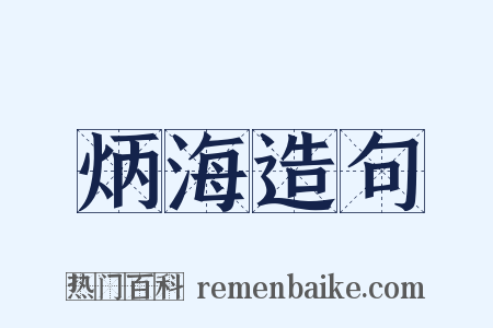 炳海造句是什么意思的图片